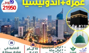عمرة مع اندونيسيا