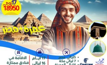 عمرة مع مصر